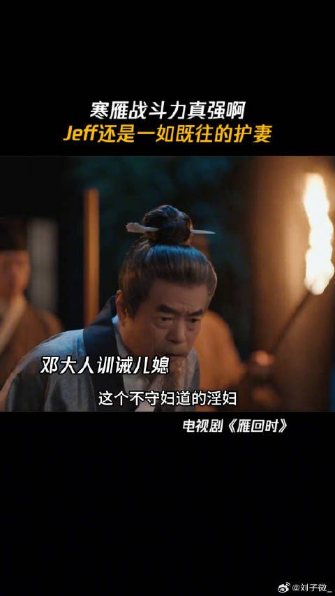 寒雁战斗力真强啊 Jeff还是一如既往的护妻 雁回时女性的觉醒接力