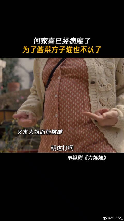 何家喜已经疯魔了,为了酱菜方子谁也不认了 何家喜抢秘方看得血压飙升