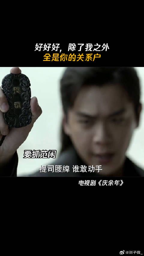 好好好,就我一个外人呗 庆余年第一季腾讯视频全网独播 微博VC计划
