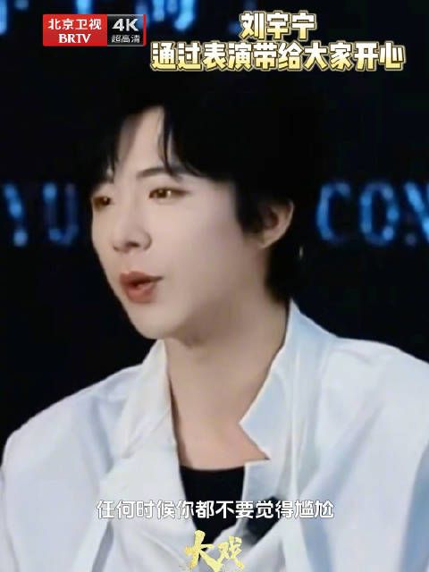 刘宇宁演戏只为给大家带来快乐