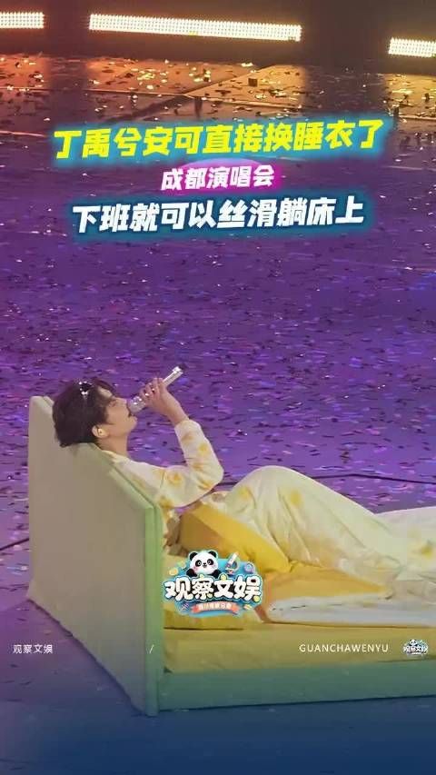 丁禹兮演唱会穿睡衣丝滑下班