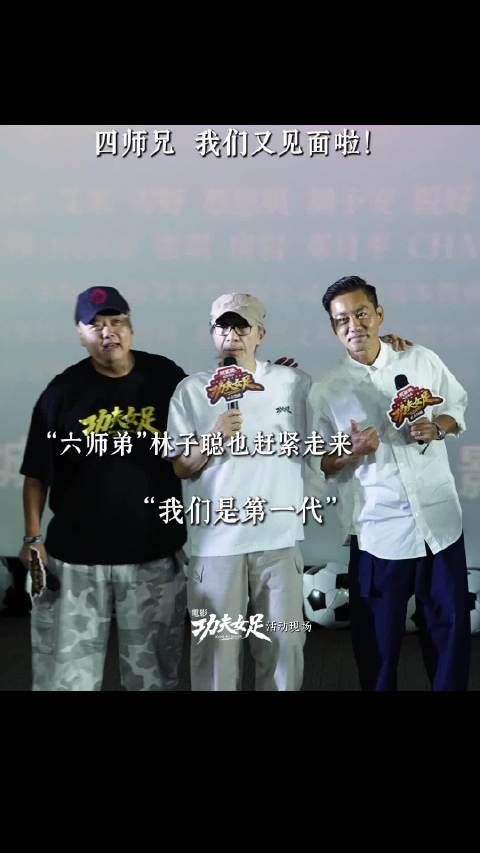 《少林足球》初代成员,周星驰、陈国坤、林子聪