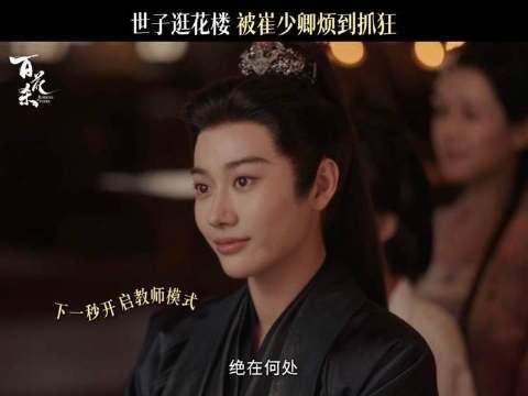 世子妃上线,启动专属跟随程序!董子凡 百花杀
