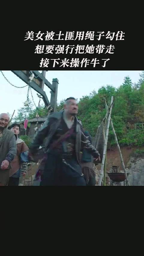 美女被土匪用绳子勾住,想要强行把她带走,接下来操作牛了