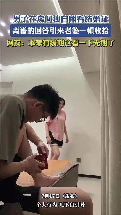 男子翻看结婚证答话惹恼老婆,网友调侃缓期变无期
