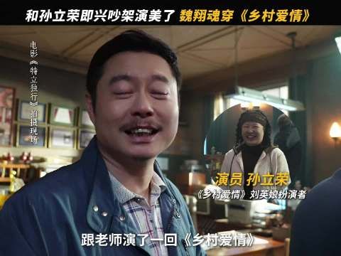 魏翔 :在《特立独行》演上《乡村爱情》了