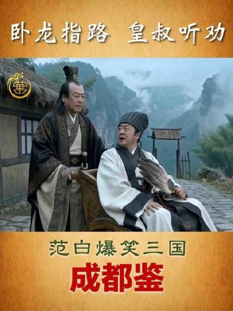 范白爆笑演绎三国风云之成都探秘:卧龙先生亲自导航,皇叔虚心纳谏!