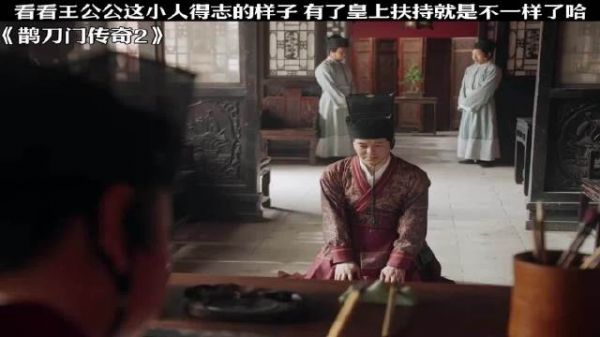 看看王公公这小人得志的样子 有了皇上扶持就是不一样了哈