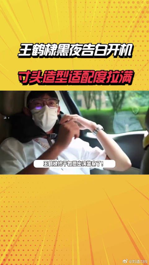王鹤棣黑夜告白开机,黑衣寸头造型亮相,和警察角色适配度拉满 明星八卦