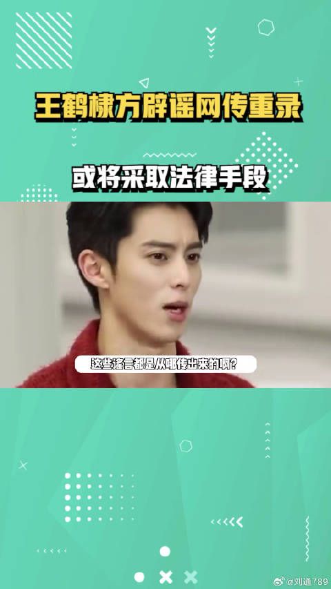 王鹤棣方辟谣全员加速中重录:已委托律师介入,或将采取法律手段 明星八卦