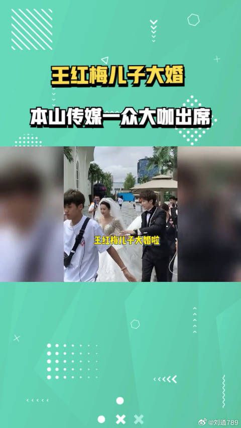 王红梅儿子大婚,乡村爱情演员集体出席,赵本山亲笔题字送祝福