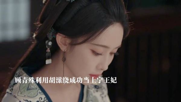 顾青殊害死了胡潆绕成功当上宁王妃,竟然胆子大到利用太后