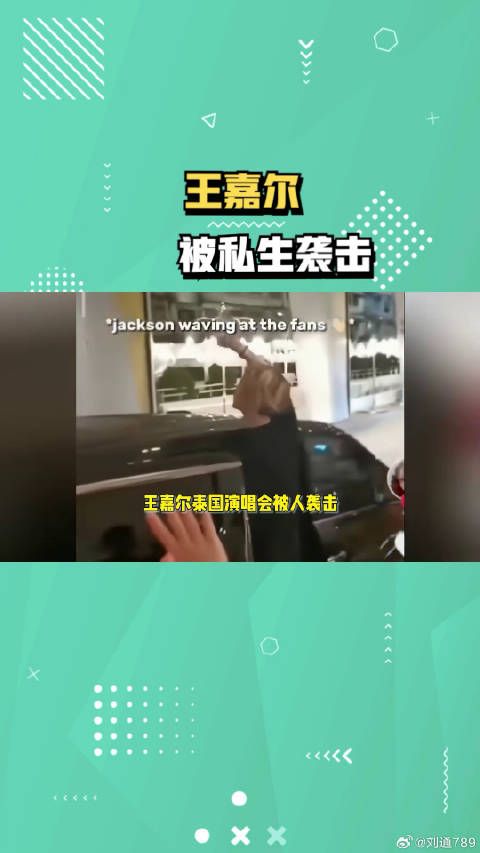 王嘉尔在泰国被私生拽下车,狂摁肚子疑似受伤,爸爸超级担心