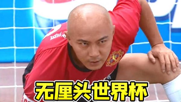 国产无厘头世界杯,半个港圈都来跑龙套! 童年经典喜剧《功夫足球》