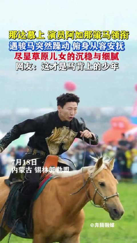阿如那安抚受惊骏马