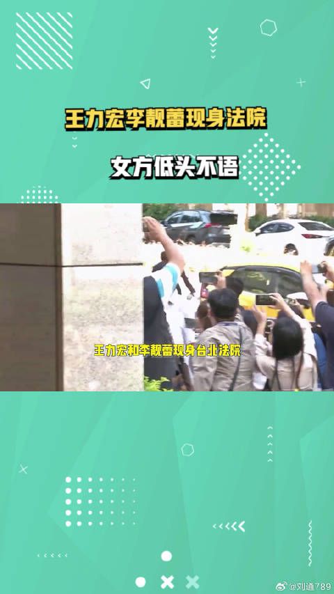 王力宏和李靓蕾现身台北法院,对镜头招手心情好,女方却低头不语