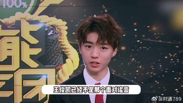 王俊凯15岁和23岁回应谣言对比,以前乖巧解释,现在直接硬刚 微博VC计划