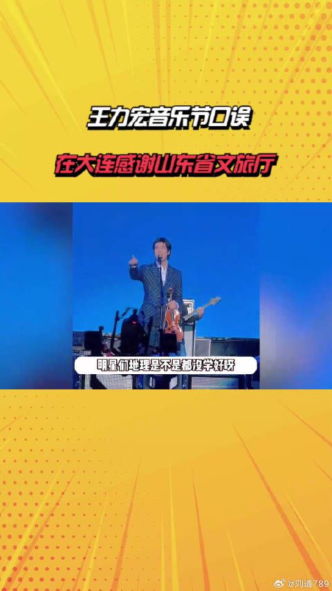 王力宏音乐节口误,在大连感谢山东省文旅厅,被骂后火速发文找补