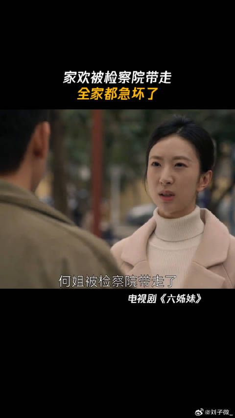 家欢入狱 母亲坚信她是清白的 六姊妹家欢入狱方涛一夜白头