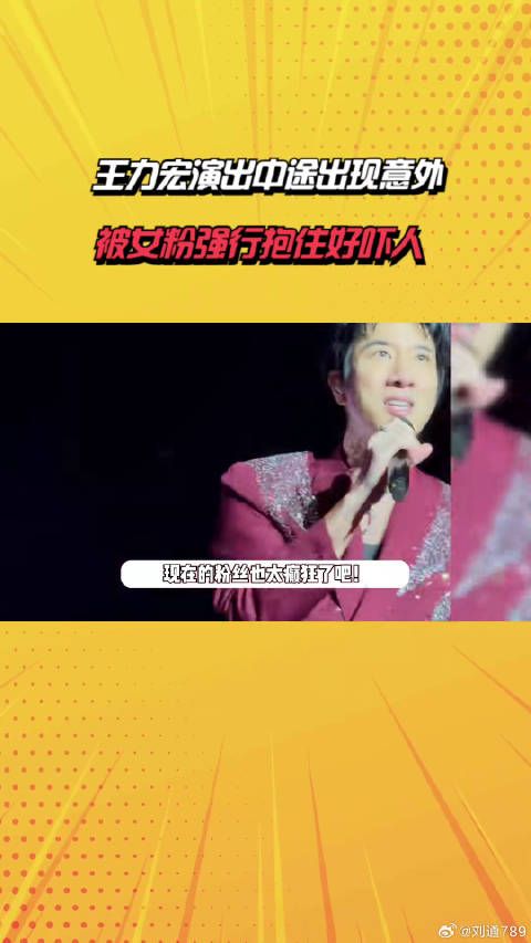 王力宏演出中途出现意外,被女粉强行抱住好吓人,俩保安将其拉走