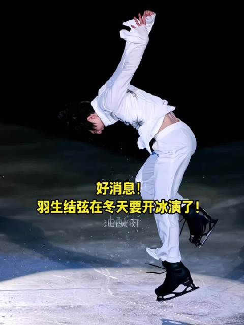 太好了!今年冬天有羽生的冰演~又是怎样一场盛大浪漫的演出,狠狠期待了