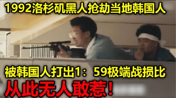 1992年洛杉矶暴乱黑人抢劫韩国人,被打出1:59战损比认怂!
