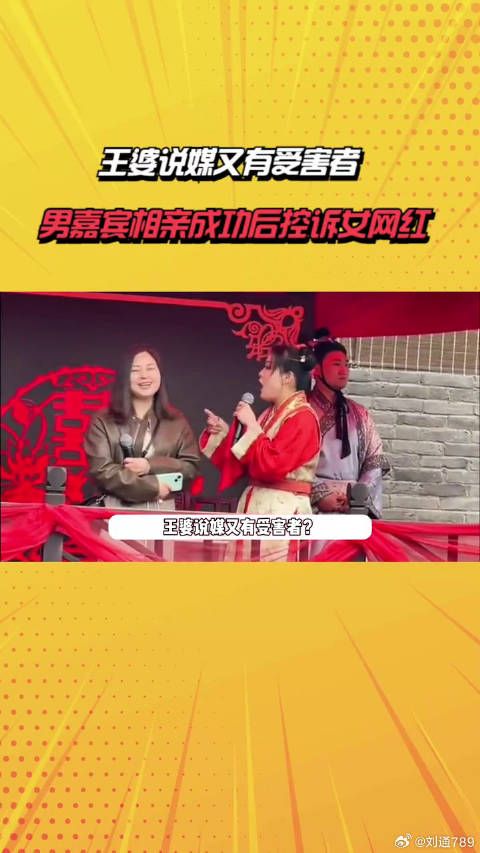 王婆说媒又有受害者?男嘉宾相亲成功后控诉女网红,两人都在演戏
