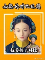 延禧攻略对比如懿传