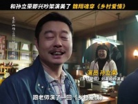 魏翔 ：在《特立独行》演上《乡村爱情》了