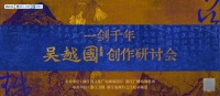 纪录片《吴越国》创作研讨会举行，一剑千年，文脉东南