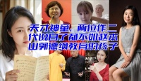 我觉得贾平凹莫言教育子女还真不如赵本山郭德纲！