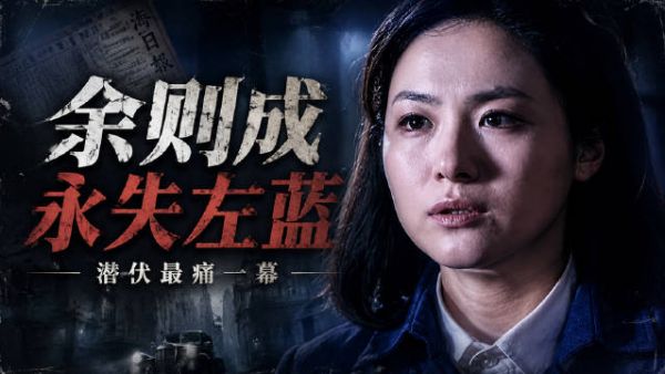 左蓝牺牲那一刻,余则成的半生被彻底改写:从此他把爱藏进沉默,把命交给黎明