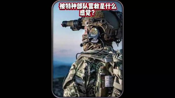 被特种部队营救是什么感觉,杰西卡女士告诉你!