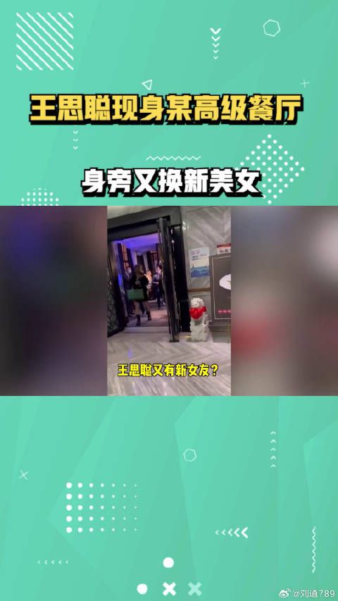 王思聪现身某高级餐厅,身旁又换新美女,女方身材优越颜值高 明星八卦