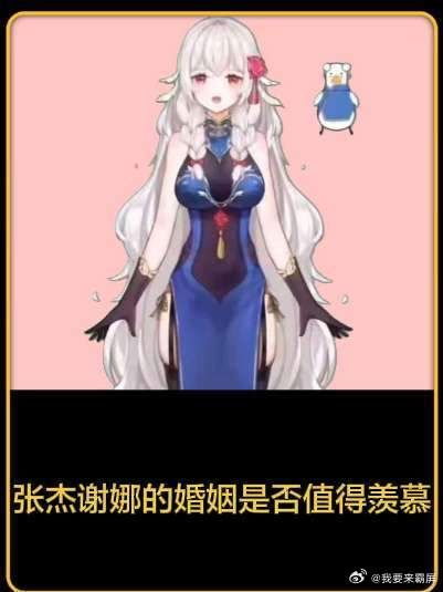 张杰谢娜的婚姻是否值得羡慕