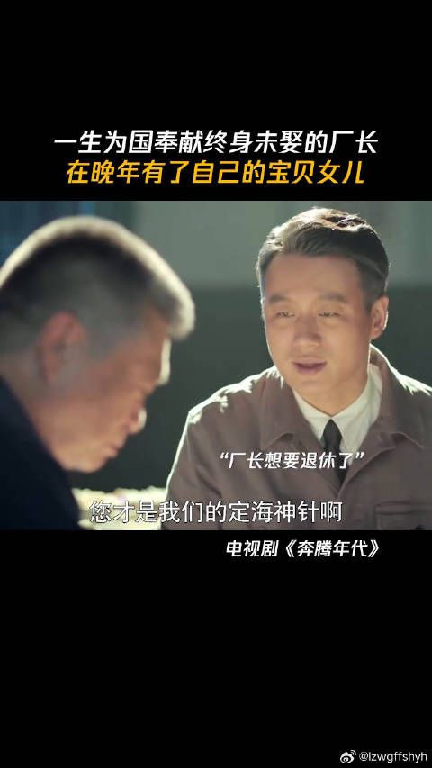 一生为国奉献终身未娶的厂长,在晚年有了自己的宝贝女儿 鹅滴神片 蒋欣