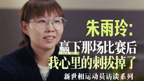 朱雨玲战胜伊藤美诚拔除心刺,称身体病应该好了
