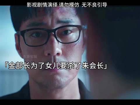 金部长终于找到女儿带她回家,却遭到朱会长拦截 金特务本色回归 苏志燮