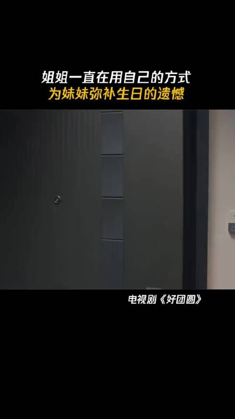 姐姐一直在用自己的方式,为妹妹弥补生日的遗憾 微博VC计划