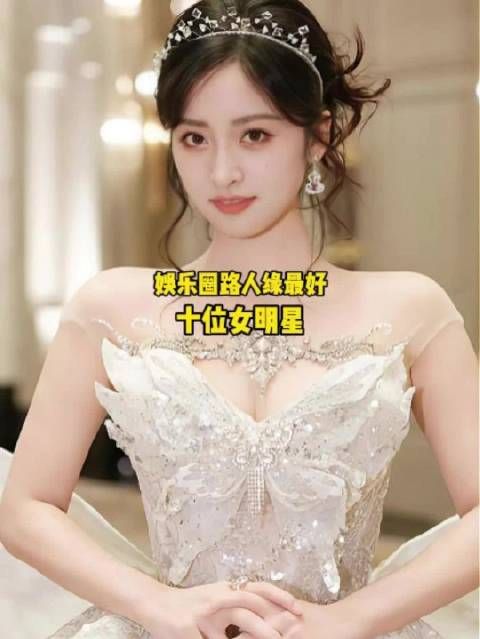 娱乐圈“路人缘”最好的十位女明星,你最喜欢哪一位呢?