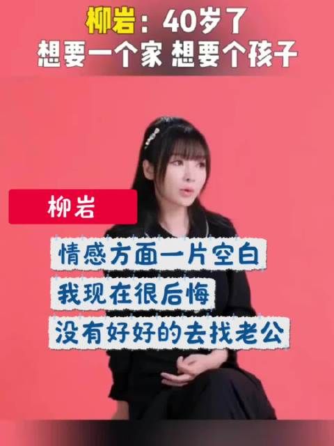 柳岩:情感方面一片空白,我想要个孩子,想要一个家