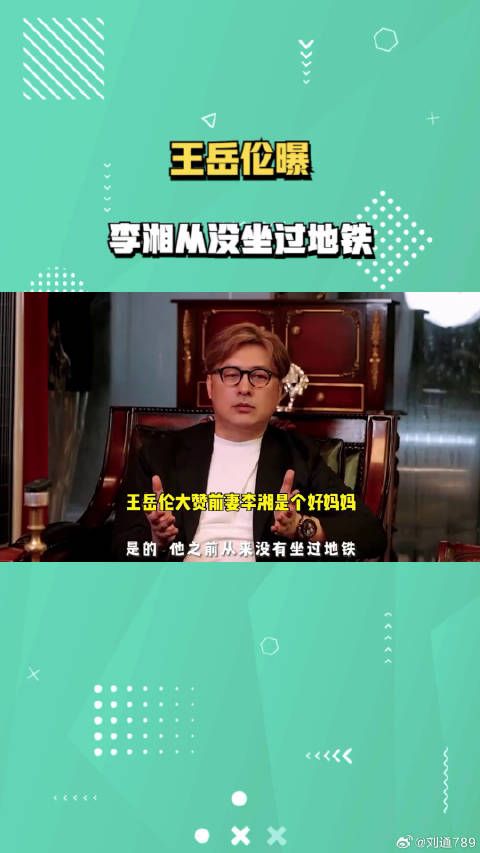 王岳伦坚定自己是好爸爸,曝李湘从没坐过地铁,佩服其带娃毅力
