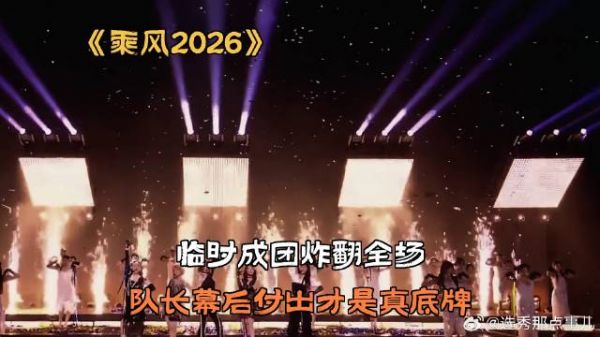 临时成团炸翻全场,队长幕后付出才是真底牌