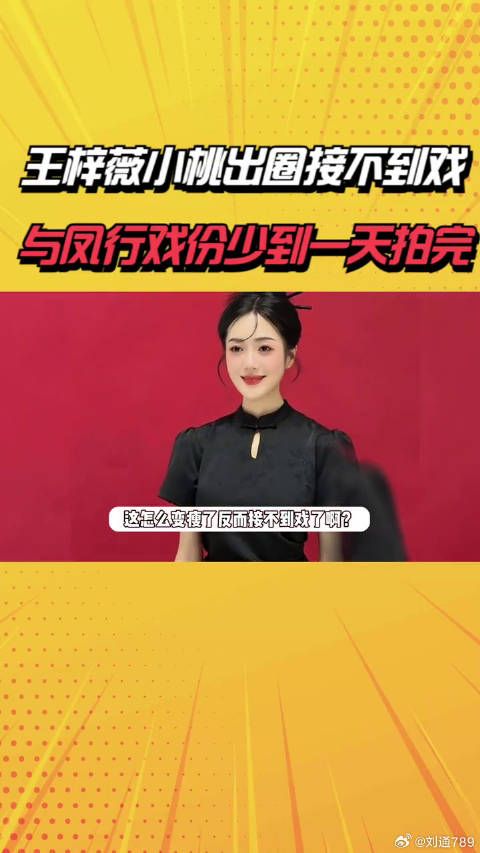 王梓薇小桃出圈却接不到戏,一年只拍了与凤行,戏份少到一天拍完 明星八卦
