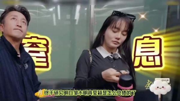 终于研究明白邹市明冉莹颖是怎么负债的了