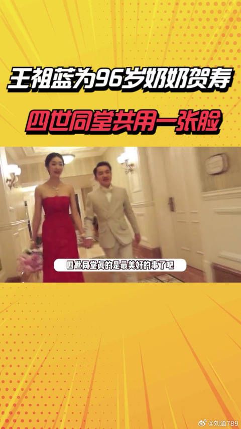 王祖蓝为96岁奶奶贺寿,妈妈女儿出镜,四世同堂几代人共用一张脸 明星八卦