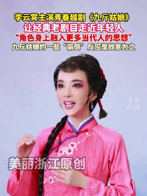李云霄谈九斤姑娘角色塑造