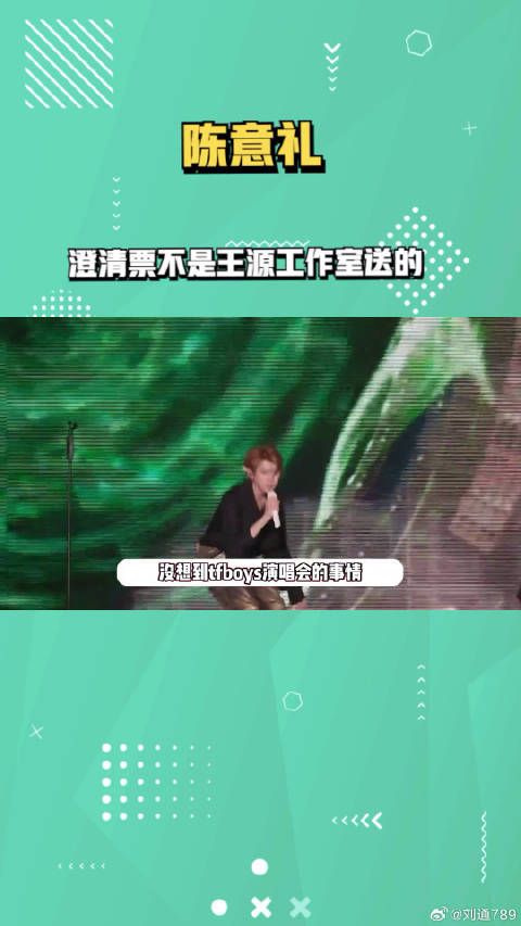 网红陈意礼澄清演唱会门票不是王源工作室送的,粉丝吐槽其蹭流量