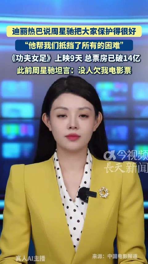 迪丽热巴赞周星驰保护团队,功夫女足9天票房破14亿