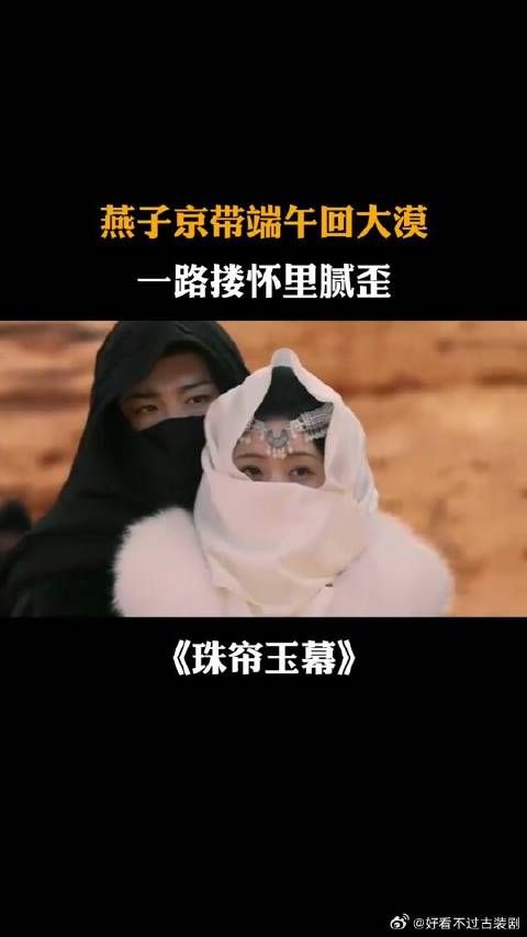 燕子京带端午回大漠,一路搂怀里腻歪